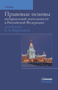 Правовые основы нотариальной деятельности в РФ. Учебник (3-е издание)