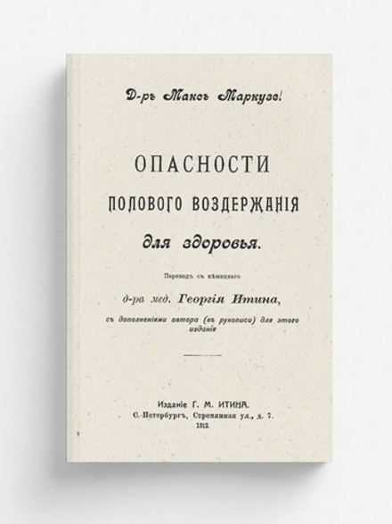 Опасности полового воздержания для здоровья | Макс Маркузе