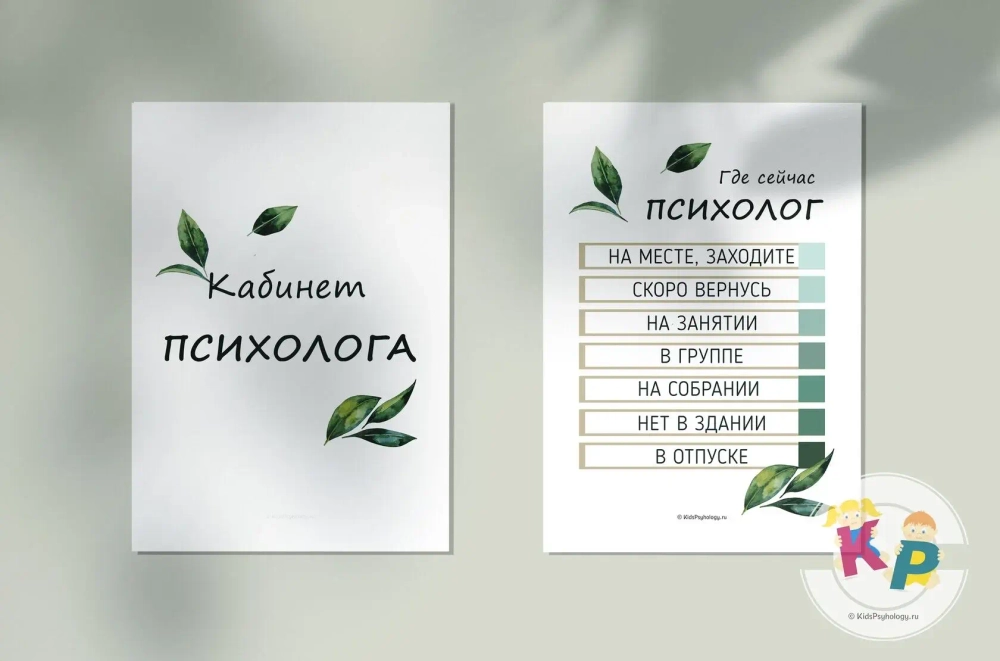 Комплект "Вывески на двери психолога" с дизайном "Листья"