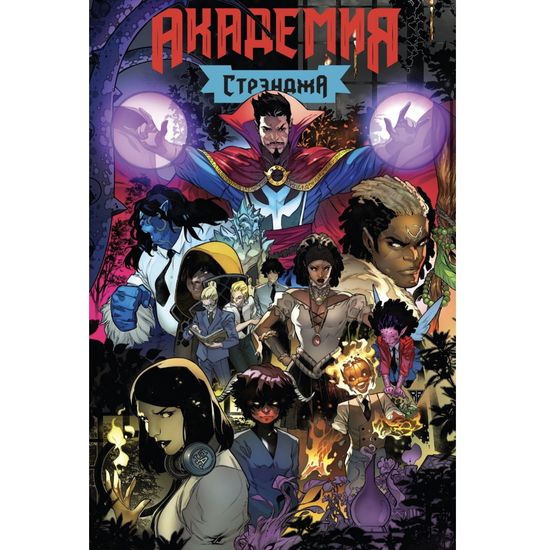 Комикс Академия Стрэнджа. Первый семестр (обложка для комикс-шопов)