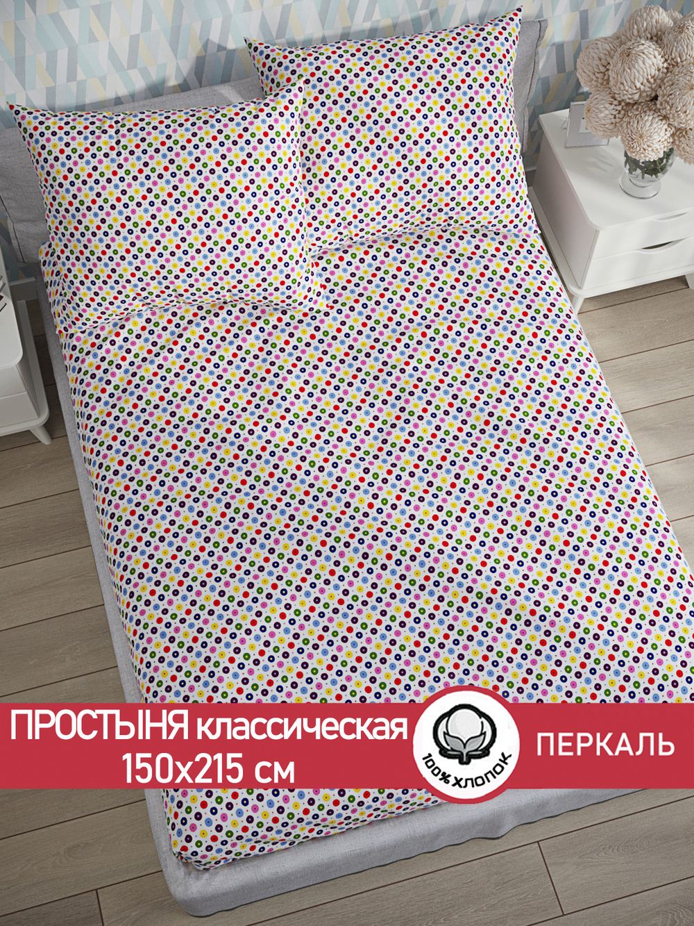 Простынь перкаль Сказка "Конфетти" 150x215 см
