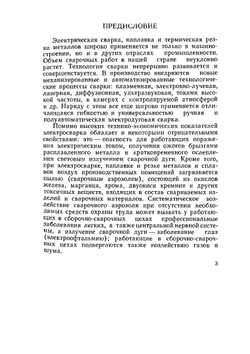 Охрана труда при сварке в машиностроении | М.З. Брауде