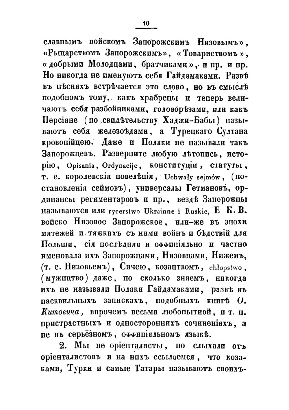 Наезды гайдамак на Западную Украину в XVIII столетии 1733-1768 | Скальковский Аполлон Александрович