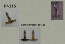 Мьёльнир. Хельсингборг 10-11 в.