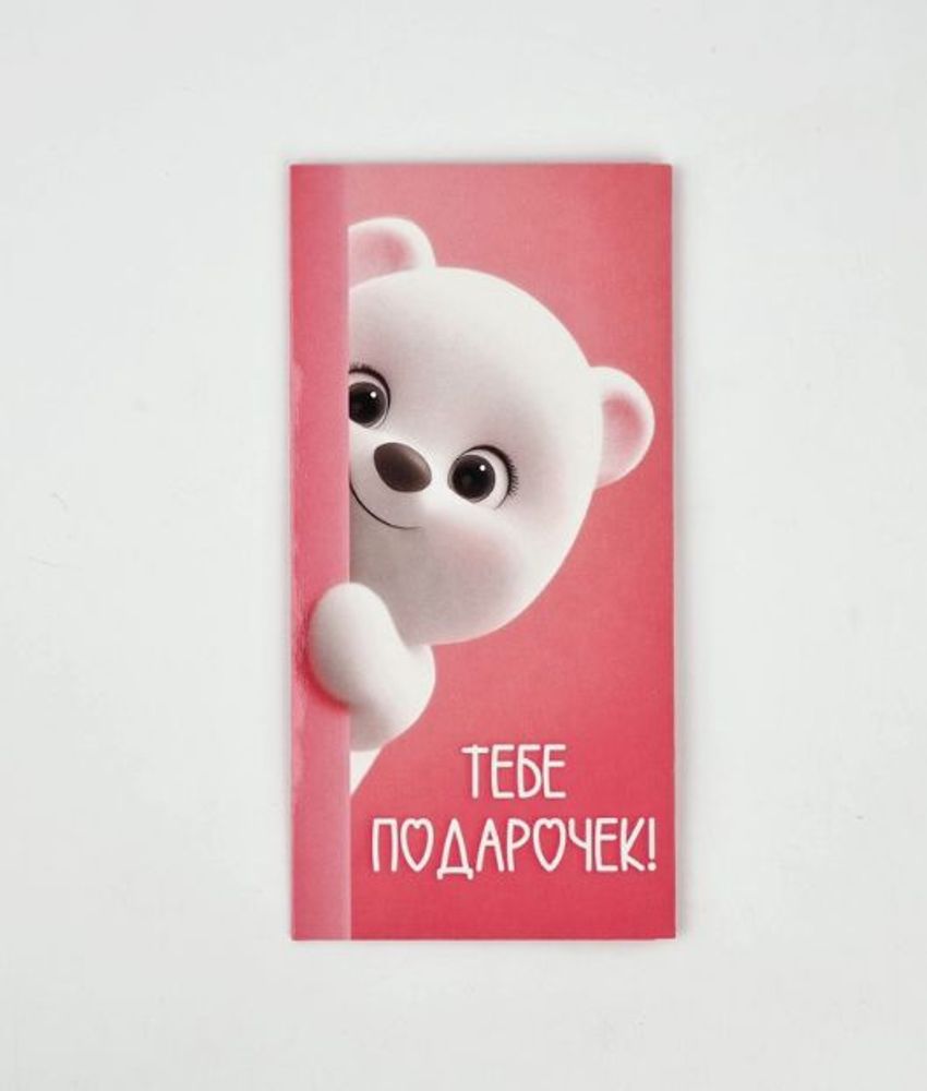 Конверт для денег "Тебе подарочек", 16.5×8 см
