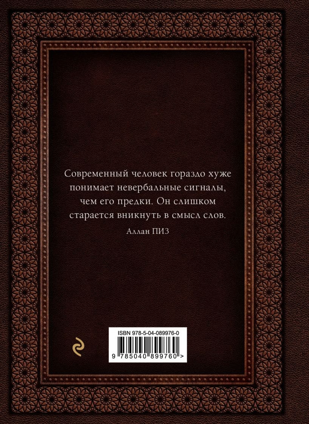 Язык телодвижений. Самое авторитетное руководство по "чтению мыслей". Аллан и Барбара Пиз