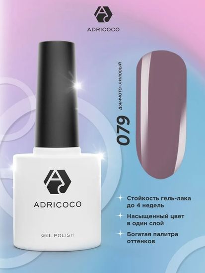 Цветной гель-лак ADRICOCO No079 дымчато-лиловый  (8 мл.)