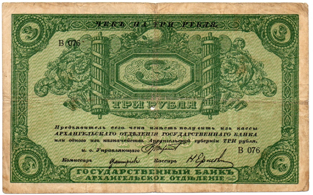 3 рубля 1918 года. Архангельск. Архангельское отделение государственного банка