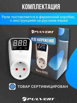 Реле напряжения в розетку "PULVERT" защита от импульсных перенапряжений