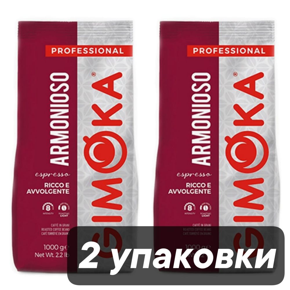 Кофе в зернах Gimoka Armonioso 1 кг x 2 шт