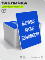 Табличка мотивационная большая "Было все кроме взаимности", аффирмация, для интерьера, 30х40 см, пластиковая, Айдентика Технолоджи