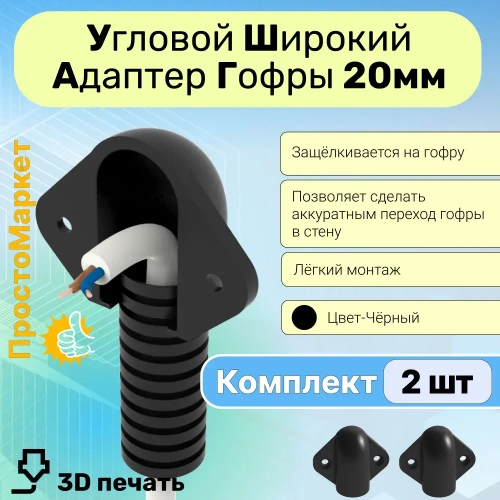 Ввод гофры 20мм в стену , 2 шт. Кабельный ввод, гибкий переход, адаптер переходник кабеля