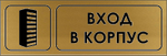 Знак "Вход в корпус"