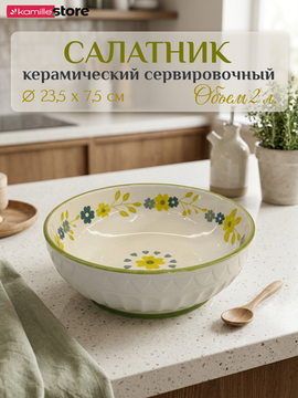 Салатник керамический 23,5х7,5 см. с узором и фактурным орнаментом