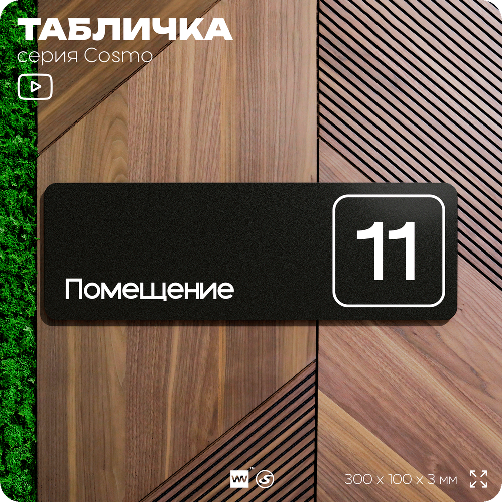Таблички с номером помещения "Помещение №11", номер на дверь, 30 х 10 см, серия COSMO 3010, черная, Айдентика Технолоджи