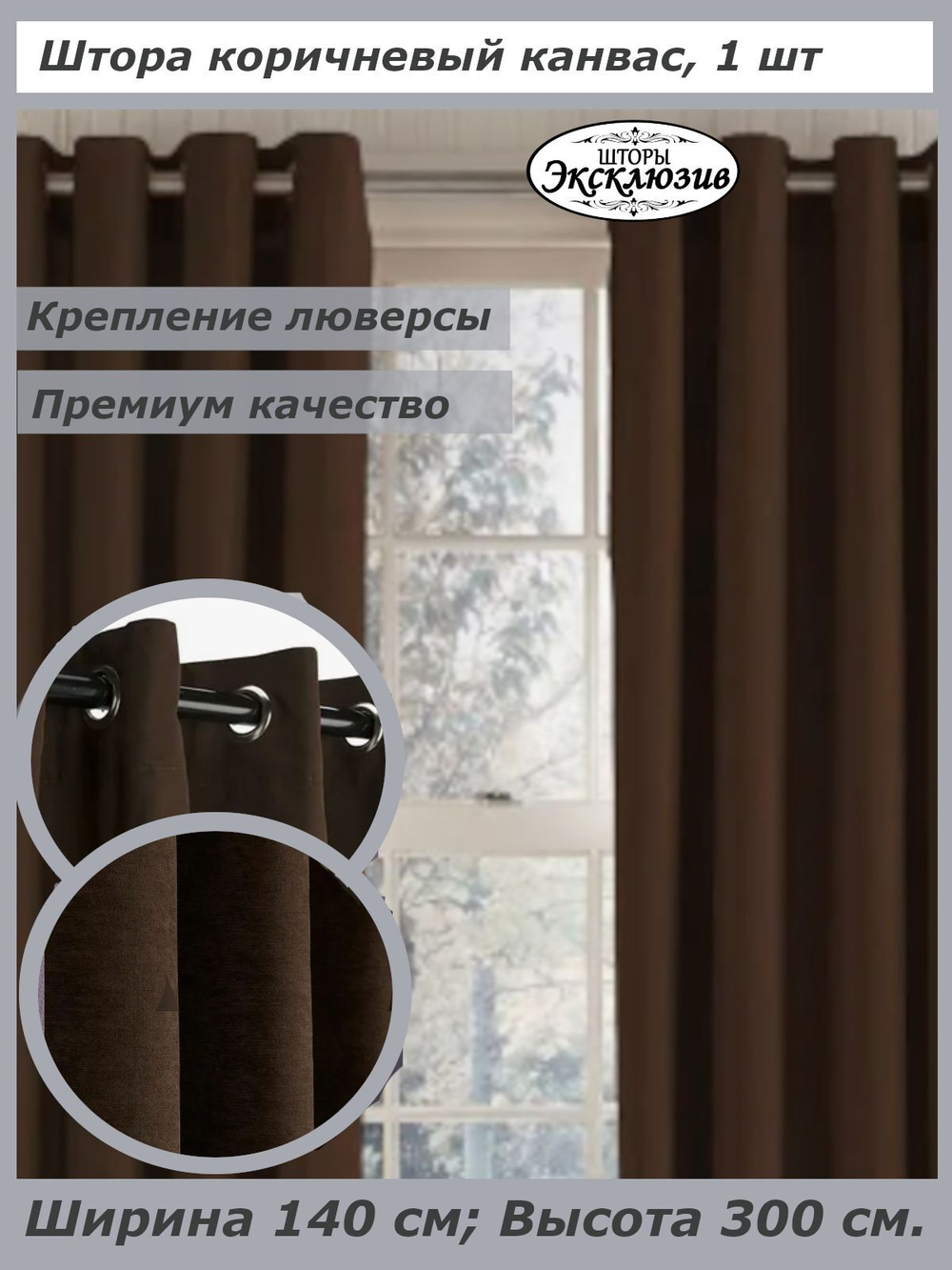Штора канвас на люверсах, ширина 140 см, 1 штука без подхвата