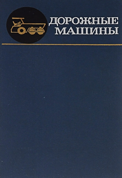 Дорожные машины. Теория, конструкция и расчет. Учебник