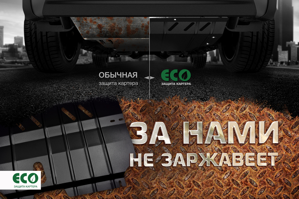 Защита картера ECO  для LADA Largus, NISSAN Almera (12-21,21-), RENAULT Sandero, Logan II (14-), logan I (10-) 1,6 бензин МКПП ECO.52.26.020