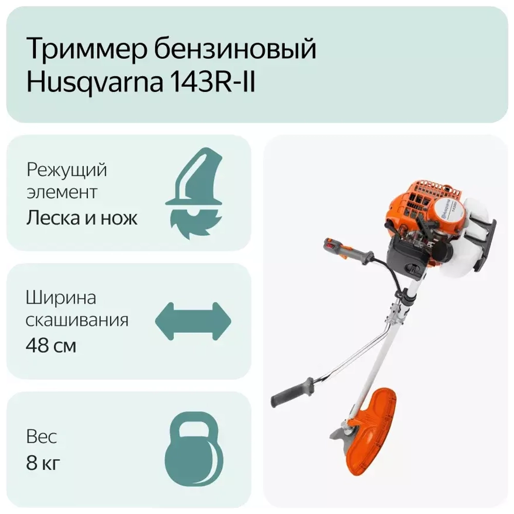 Бензиновый триммер Husqvarna 143R-II 9673329-02