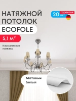 Матовый натяжной потолок 5.1 м2