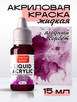 Жидкая акриловая краска LIQUID ACRYLIC «Ягодный сорбет»