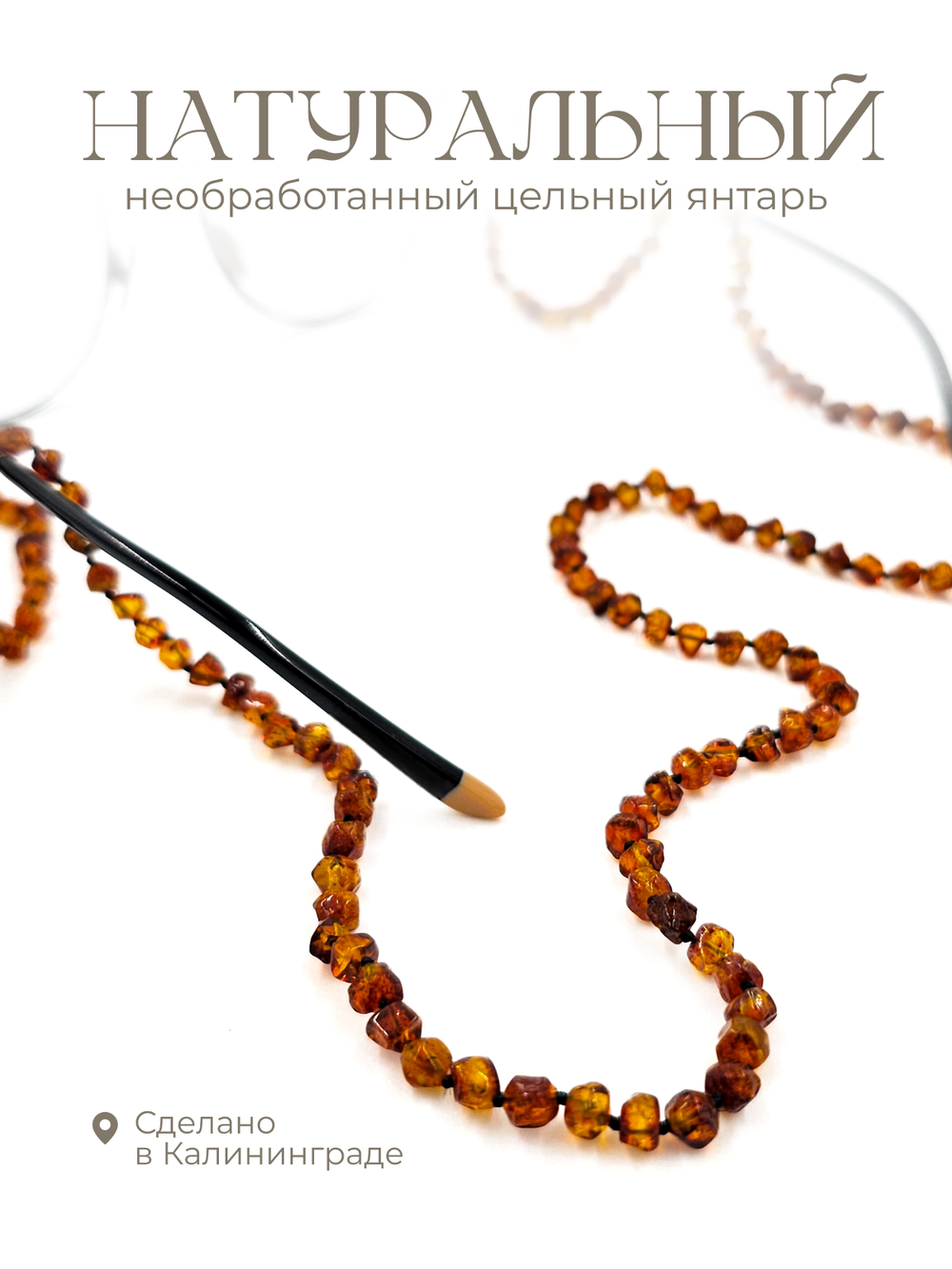 Держатель/Шнурок/Цепочка для очков из натурального калининградского янтаря