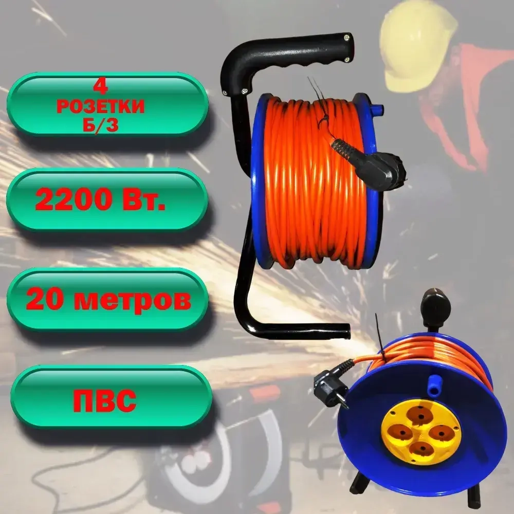 Удлинитель 20м на катушке 2200 Вт, оранжевый цвет, 4 розетки, без заземления