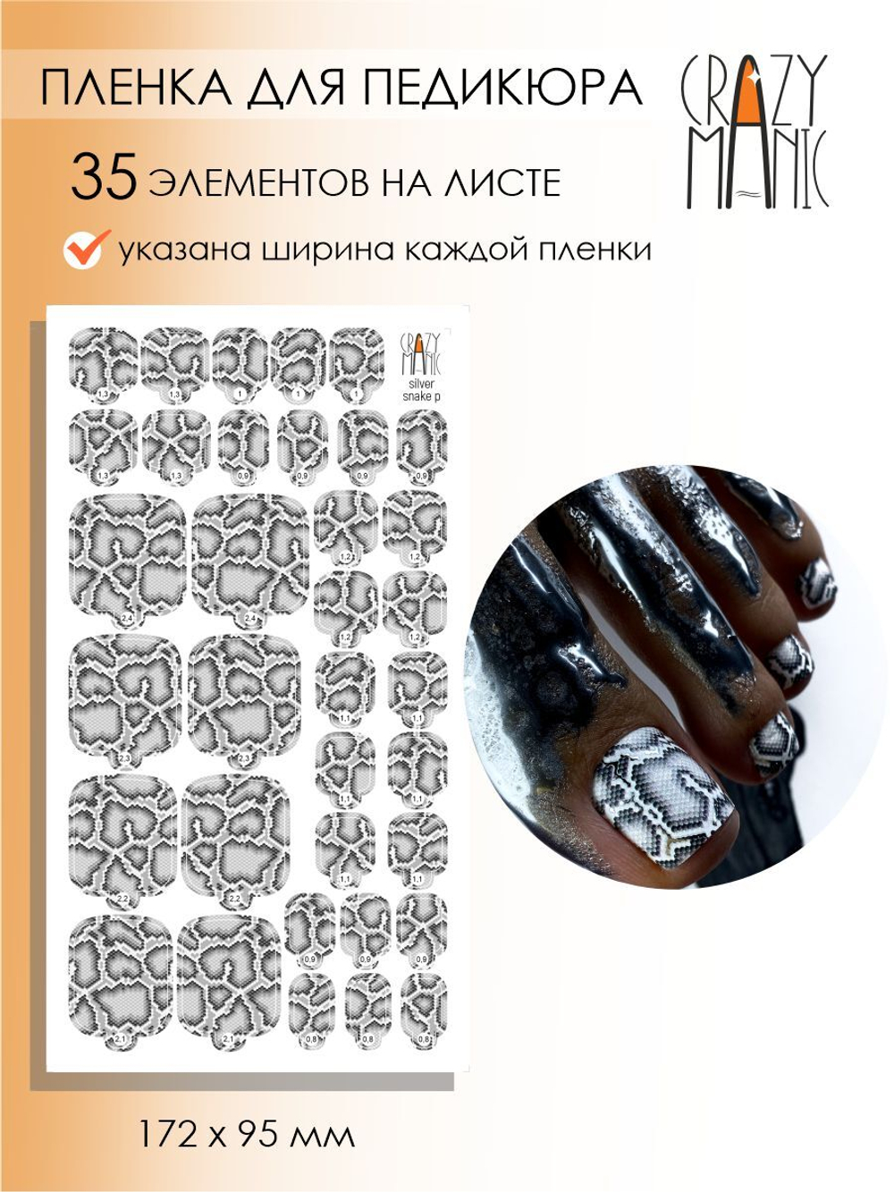 Crazy Manic Плёнки для ногтей для педикюра silver snake p