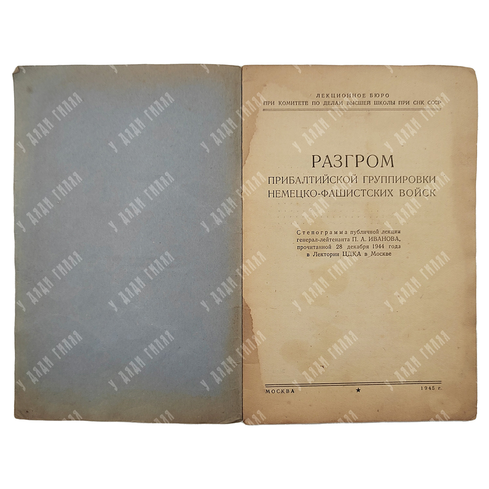 Разгром прибалтийской группировки немецко-фашистских войск, 1945.