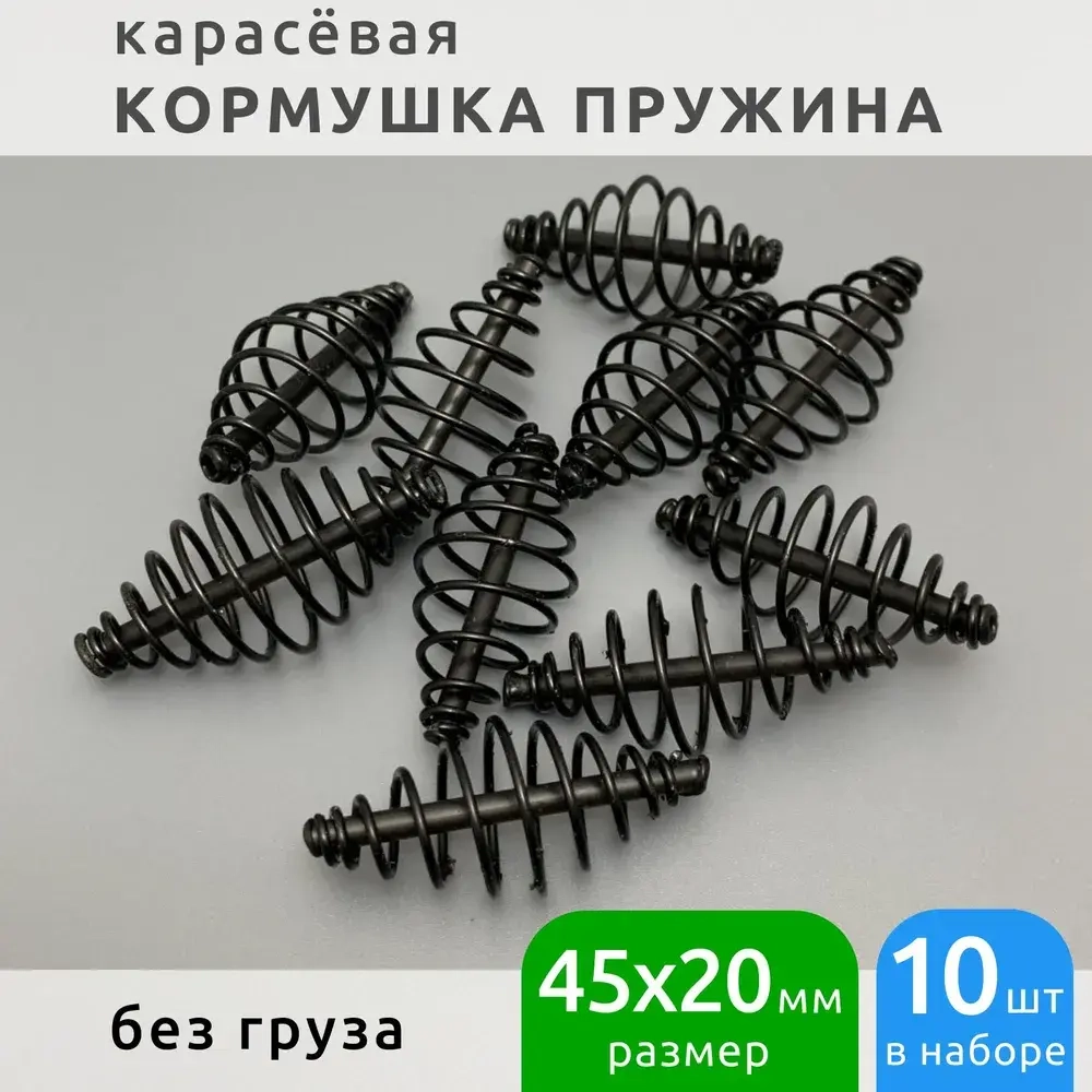 КОРМУШКА "ПРУЖИНА " БЕЗ ГРУЗА / 3 РАЗМЕР