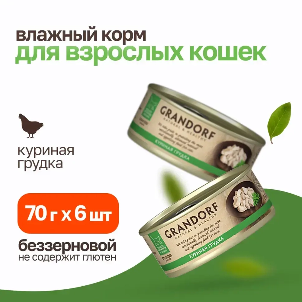 Grandorf chicken in broth влажный корм для кошек, куриная грудка - 70 г х 6 шт