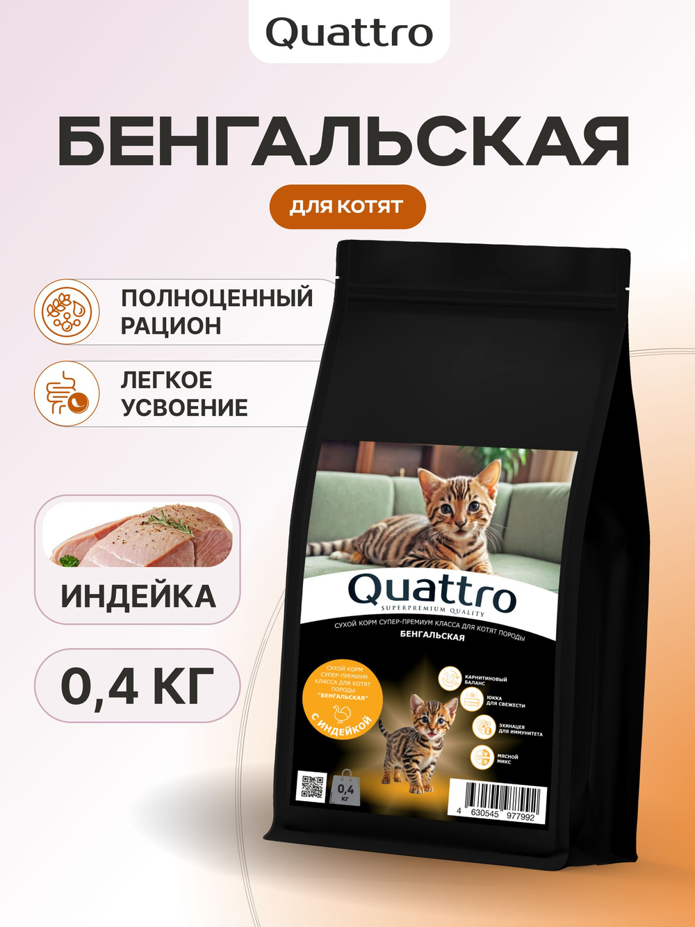 Корм сухой для котят породы Бенгальская, с индейкой, 400 гр, QUATTRO