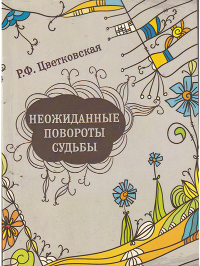 Неожиданные повороты судьбы