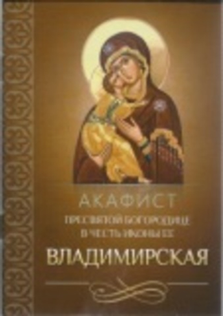 Акафист Пресвятой Богородице в честь иконы Ее Владимирская (Благовест)
