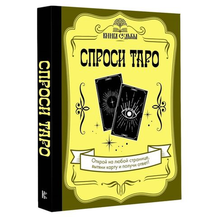 Спроси Таро