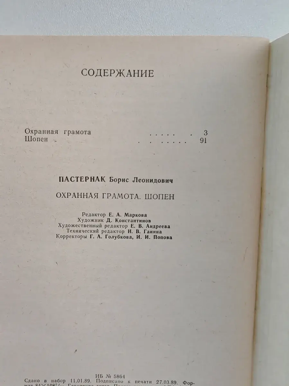 Охранная грамота. Шопен