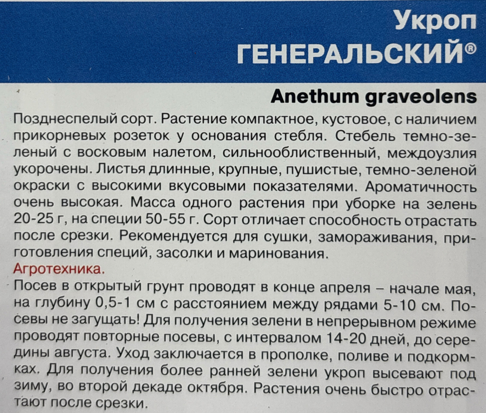 Укроп Генеральский 2 г СМЗ-55