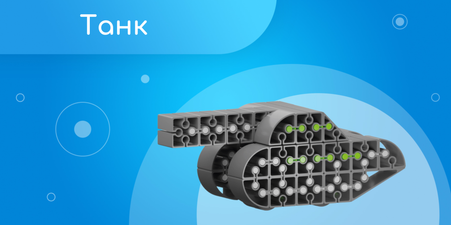 Набор Танк