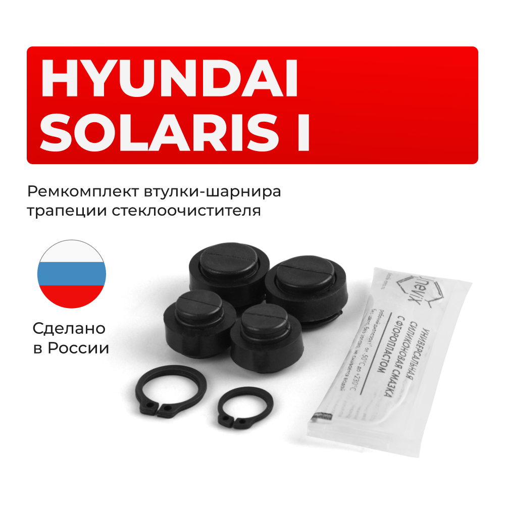 Ремкомплект втулок-шарниров трапеции стеклоочистителя Hyundai Solaris (I) [Кузов: RB] 2010–2017 (ST1-1216)