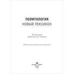 Соловьев А.И. (Под ред.) Политология. Новый лексикон. 2-е изд., испр. и доп.