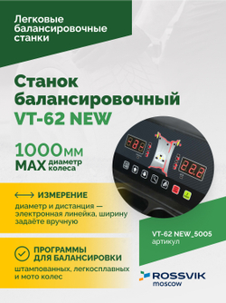 Станок балансировочный ROSSVIK VT-62 NEW (электронная линейка, автостоп, LASER, LED) RAL5005 СИНИЙ