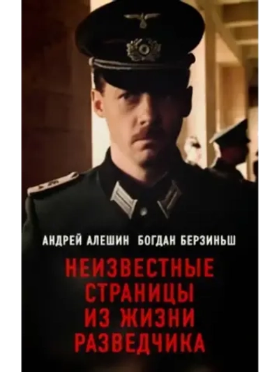 Неизвестные страницы из жизни разведчика (1990) (КИНО USB)