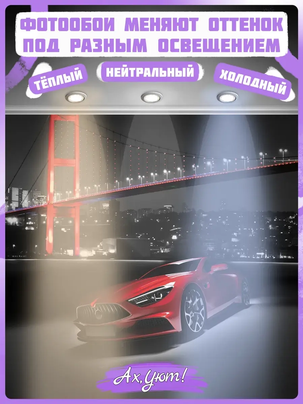 3D Фотообои красная машина и ночной город
