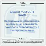 Школа искусств. Электронный пакет документов по пожарной безопасности (2026 г.)