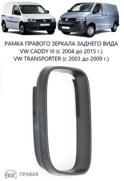 Кожух правого зеркала заднего вида нижний / VW Caddy-III,Transporter T-5 03~