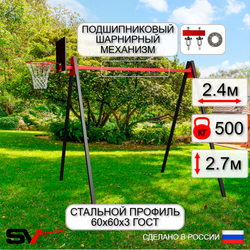 Уличные качели Sv Sport Maxi УК134КП1 (2.4м/Щит баскет/Подвесы на подш 1к)