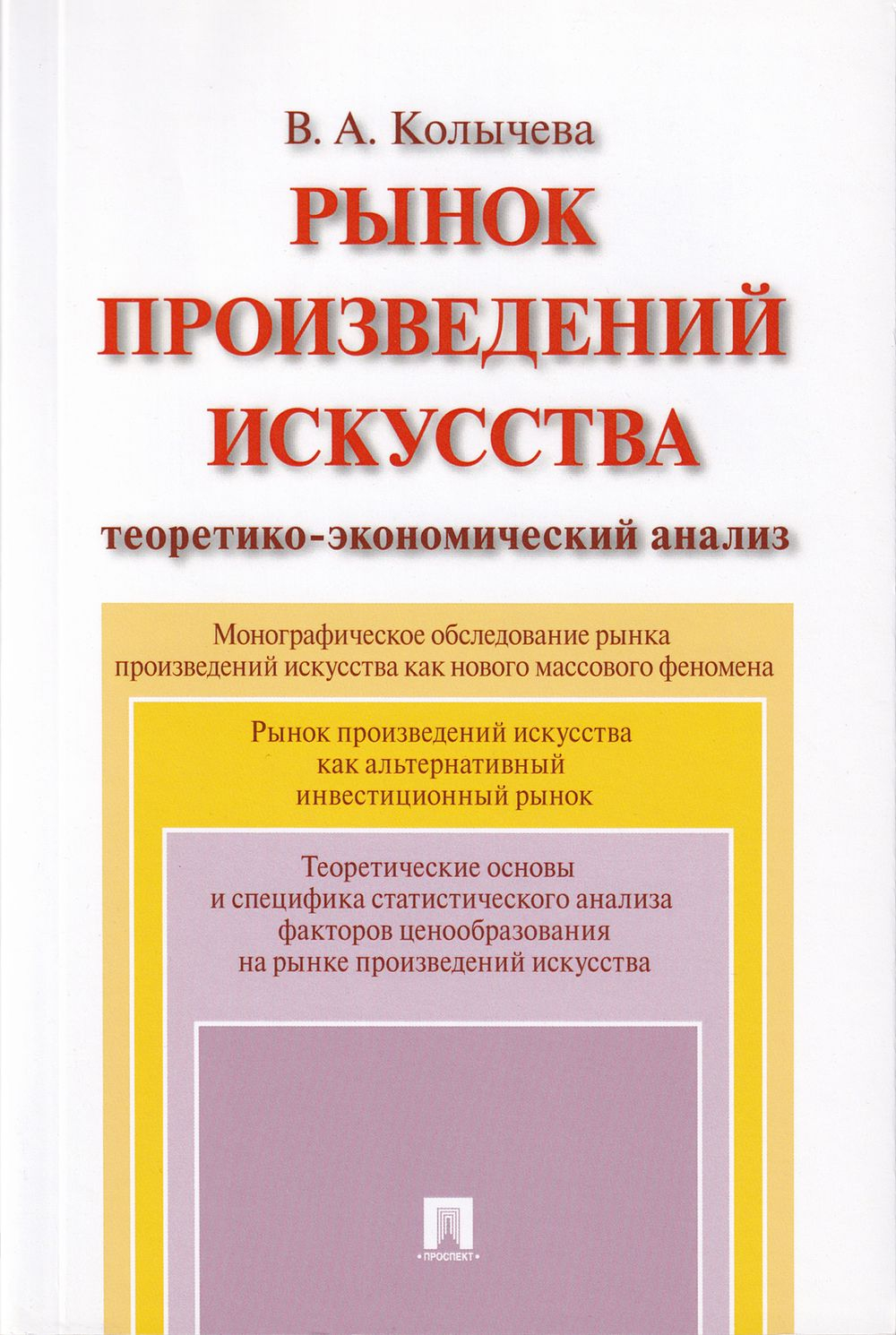 Рынок произведений искусства: теоретико-экономический анализ. Монография