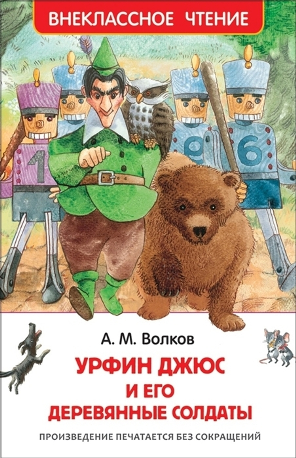 Волков А. М. / Волков А. Урфин Джюс и его деревянные солдаты (ВЧ) / Внеклассное чтение / Росмэн
