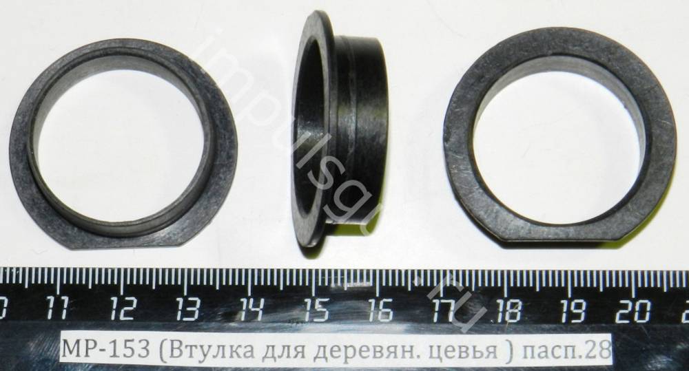 МР-153 (Втулка для деревян. цевья ) пасп.28 00528