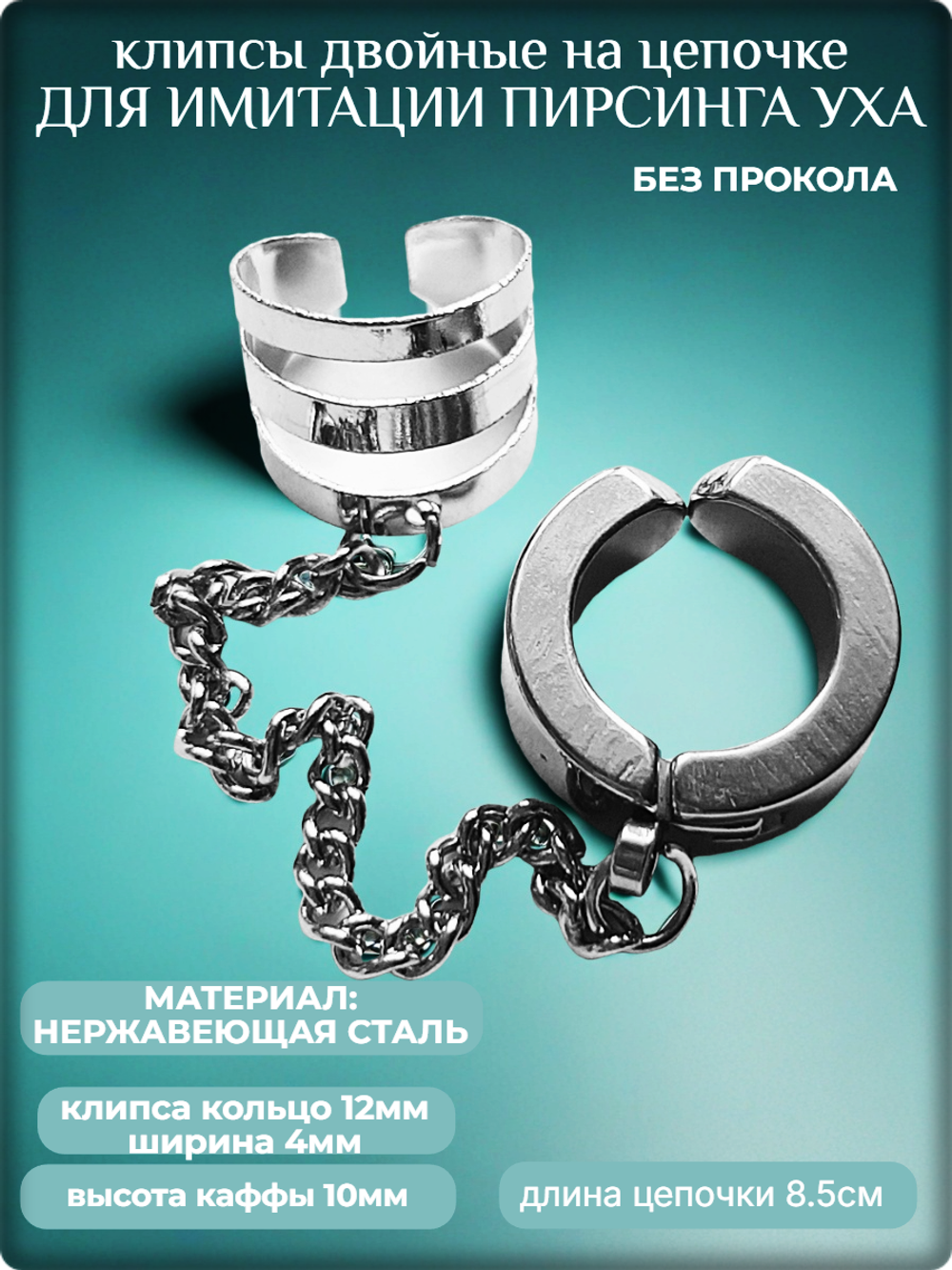 Клипсы с цепочкой для имитации пирсинга уха (без прокола).